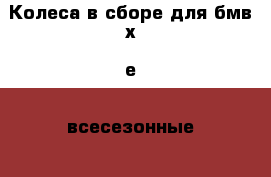 Колеса в сборе для бмв х5 е70 всесезонные R19 › Цена ­ 33 000 - Московская обл., Раменский р-н Авто » Продажа запчастей   